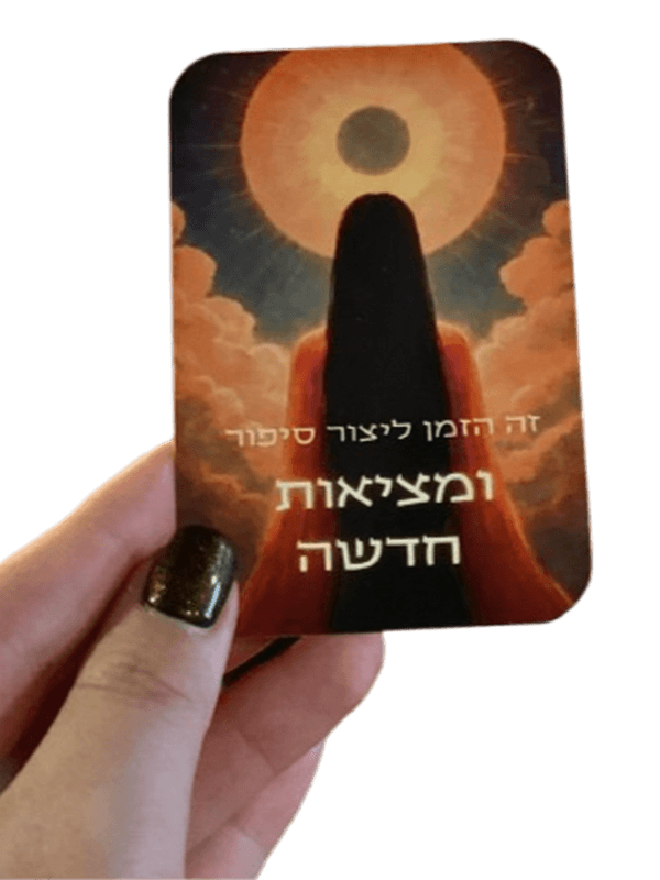  קלפי אלה קלפי מסרים בהשראת הקבלה דריה חרושץ קלף2