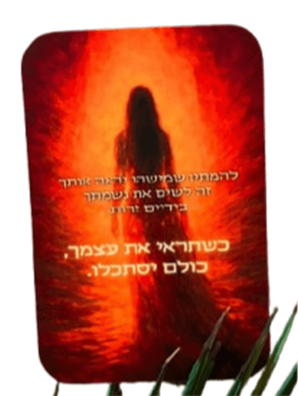  קלפי אלה קלפי מסרים בהשראת הקבלה דריה חרושץ קלף5