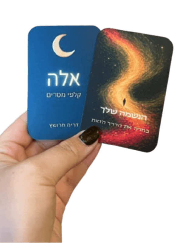  קלפי אלה קלפי מסרים בהשראת הקבלה דריה חרושץ קלף 2 צדדים