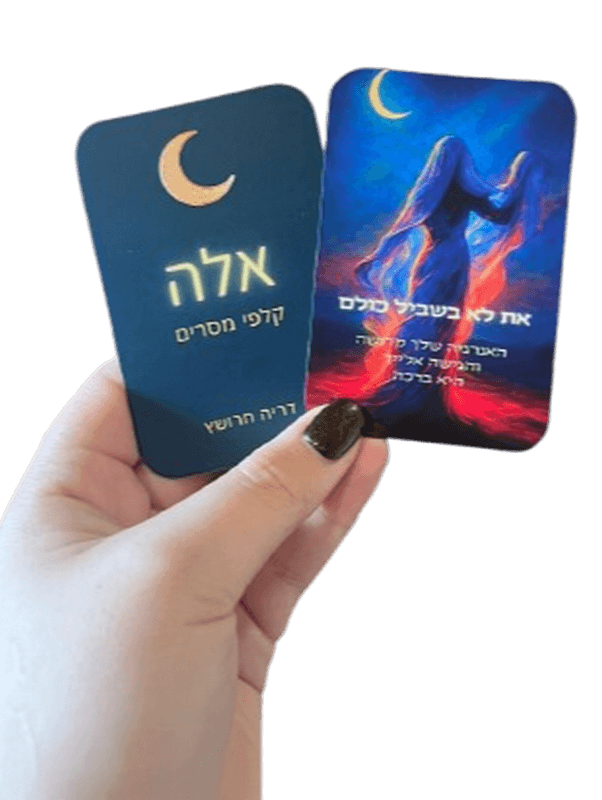  קלפי אלה קלפי מסרים בהשראת הקבלה דריה חרושץ קלף 2 צדדים1