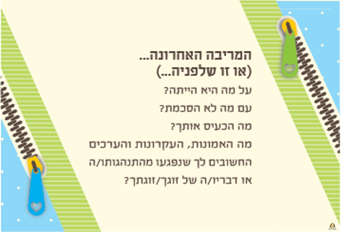  קלפי זיגזוג קלפי זוגיות להעלאת המודעות הזוגית קלף המריבה האחרונה