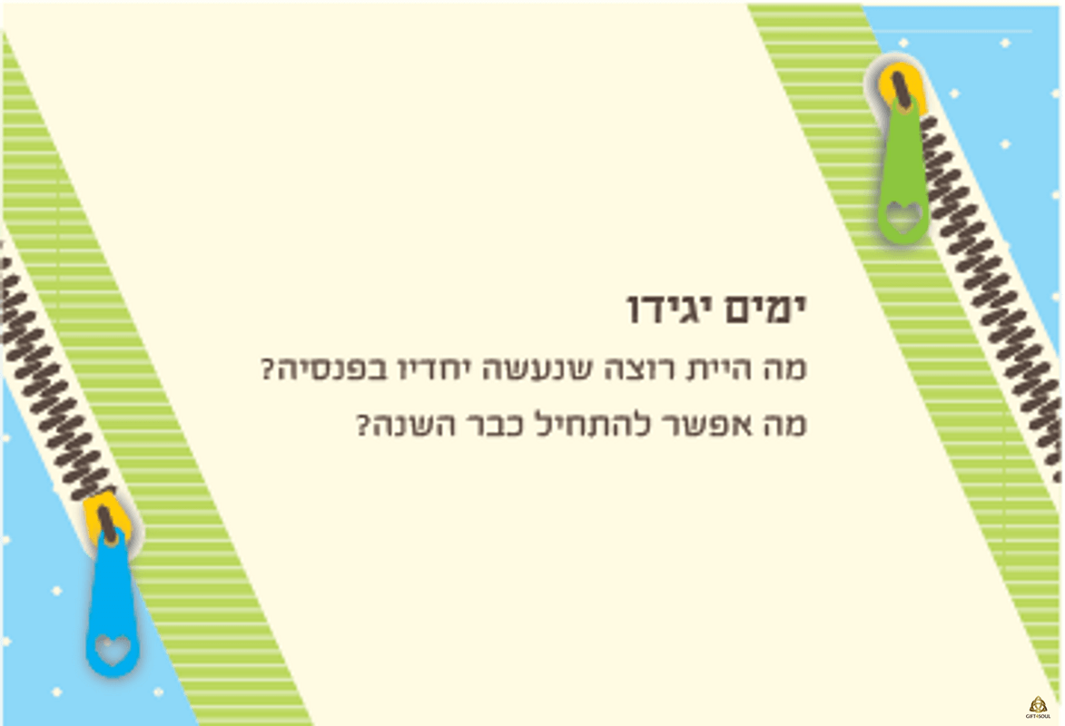  קלפי זיגזוג קלפי זוגיות להעלאת המודעות הזוגית קלף ימים יגידו