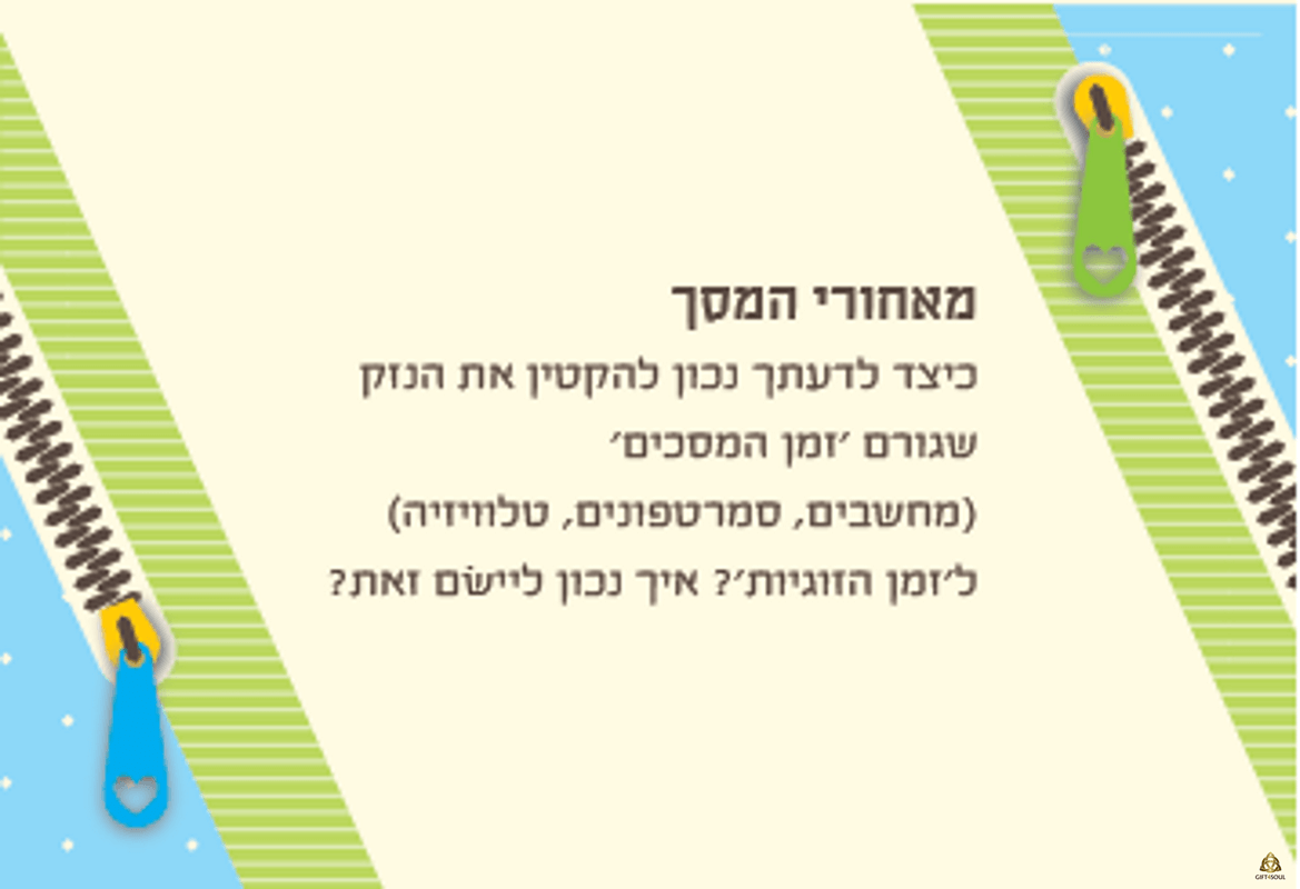  קלפי זיגזוג קלפי זוגיות להעלאת המודעות הזוגית קלף מאורי המסך