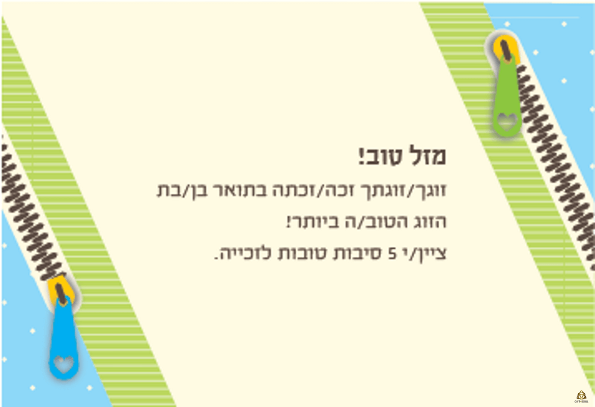  קלפי זיגזוג קלפי זוגיות להעלאת המודעות הזוגית קלף מזל טוב