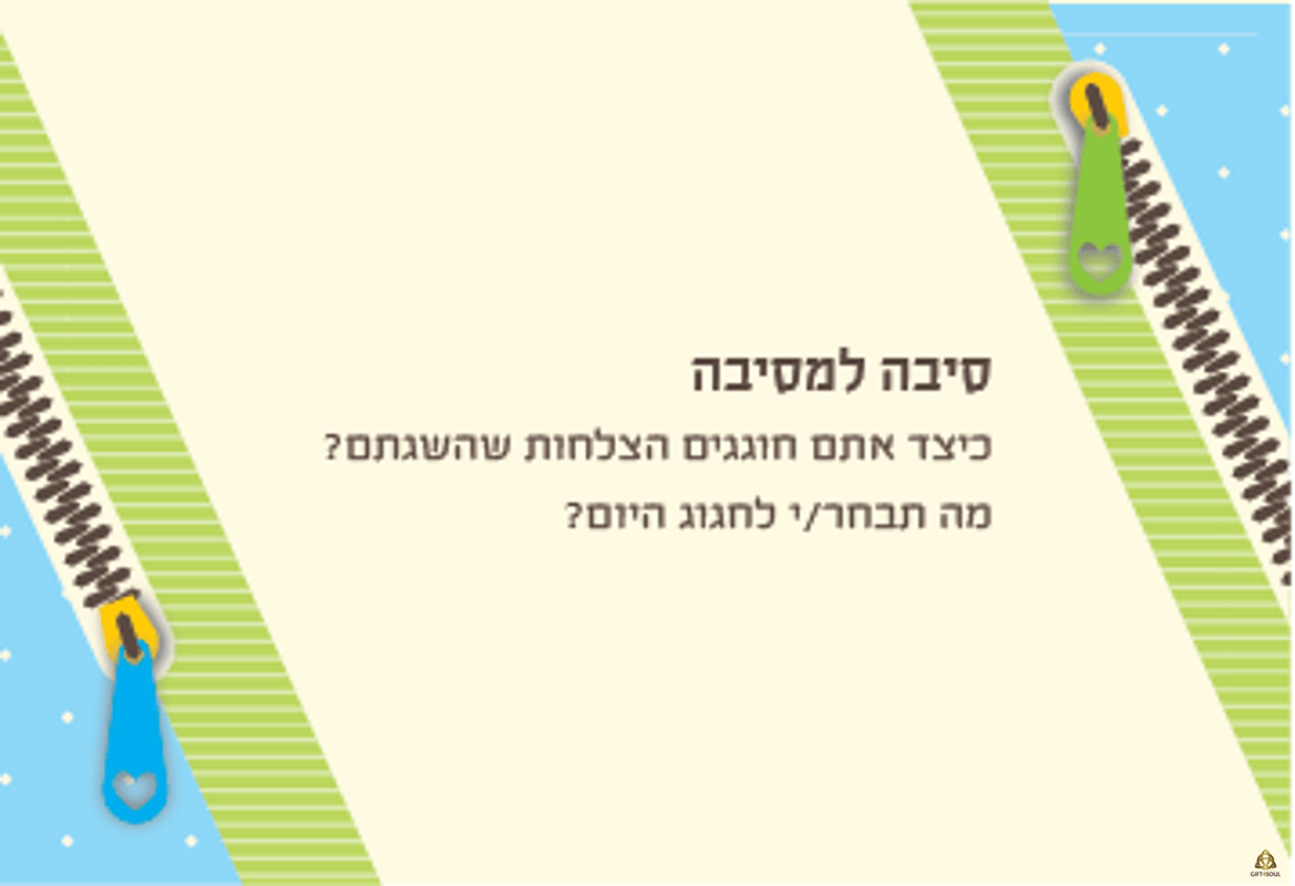  קלפי זיגזוג קלפי זוגיות להעלאת המודעות הזוגית קלף סיבה למסיבה