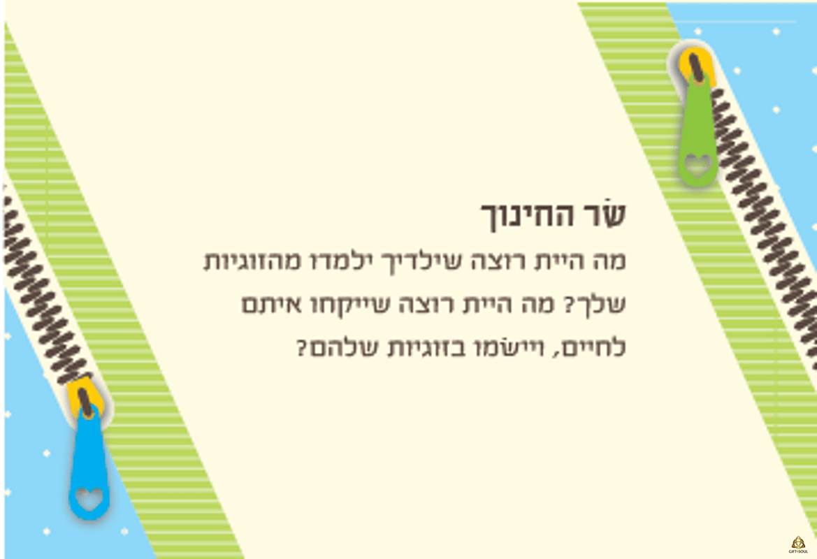 קלפי זיגזוג קלפי זוגיות להעלאת המודעות הזוגית קלף שר החינוך