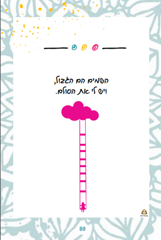  קלפי זרעי קסם קלף השמים הם הגבול רינת בורג