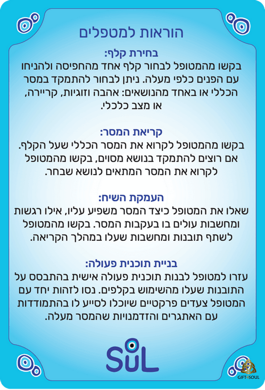  קלפי סול SOUL כלי רב שימושי לתובנות השראה תמיכה בהחלטות תהליכים הוראות למטפלים