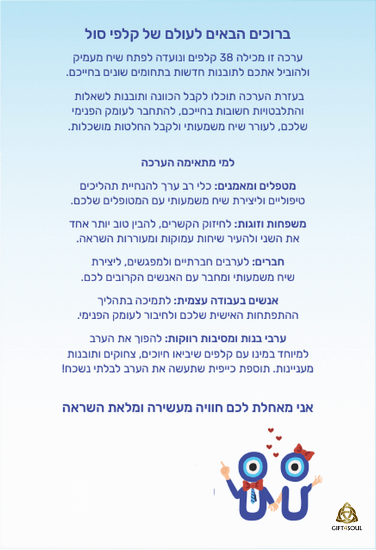  קלפי סול SOUL כלי רב שימושי לתובנות השראה תמיכה בהחלטות תהליכים שרון אודות