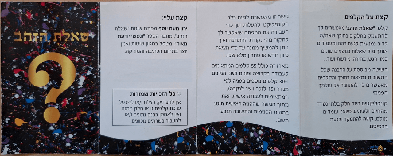  קלפי שאלת הזהב לגלות את הכוח העצום הטמון בנו אודות