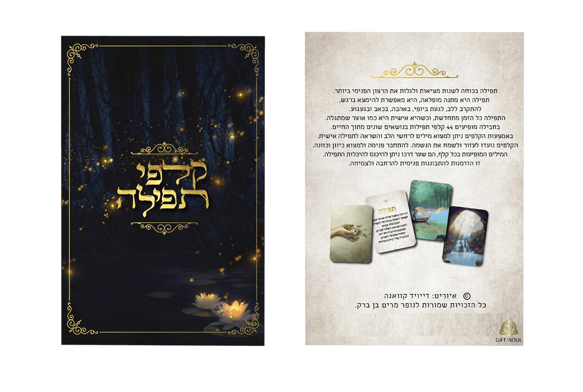  קלפי תפילה מילים לרחשי הלב נופר מרים צד אחרוי קדמי