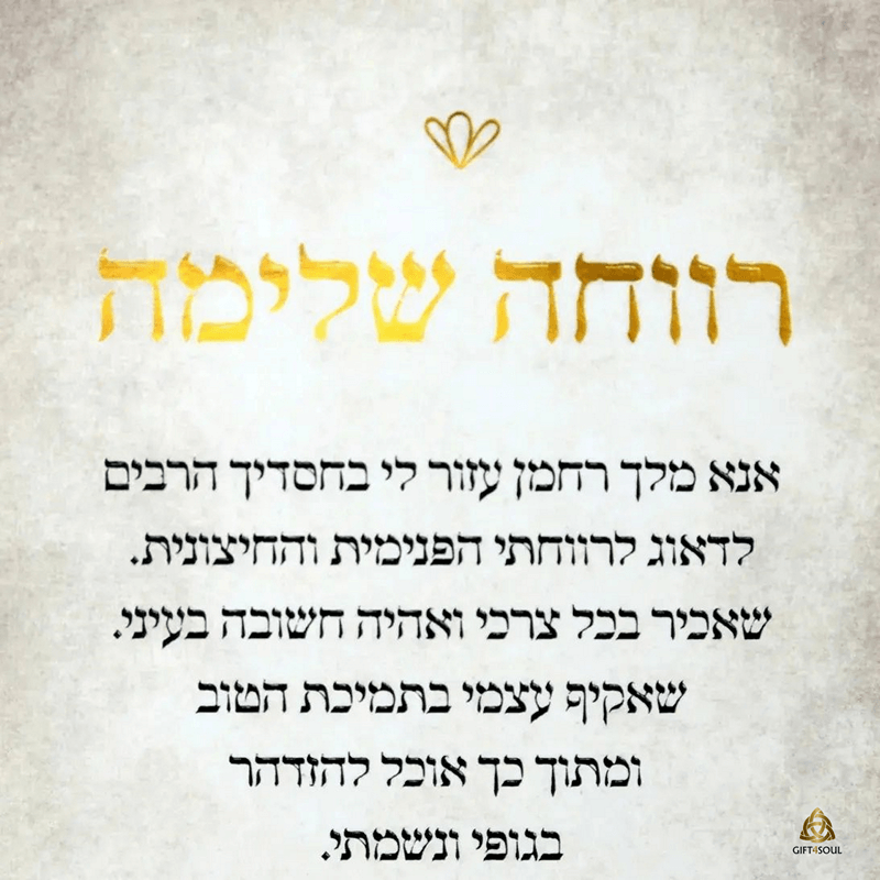 קלפי תפילה מילים לרחשי הלב נופר מרים קלף רווחה שלימה