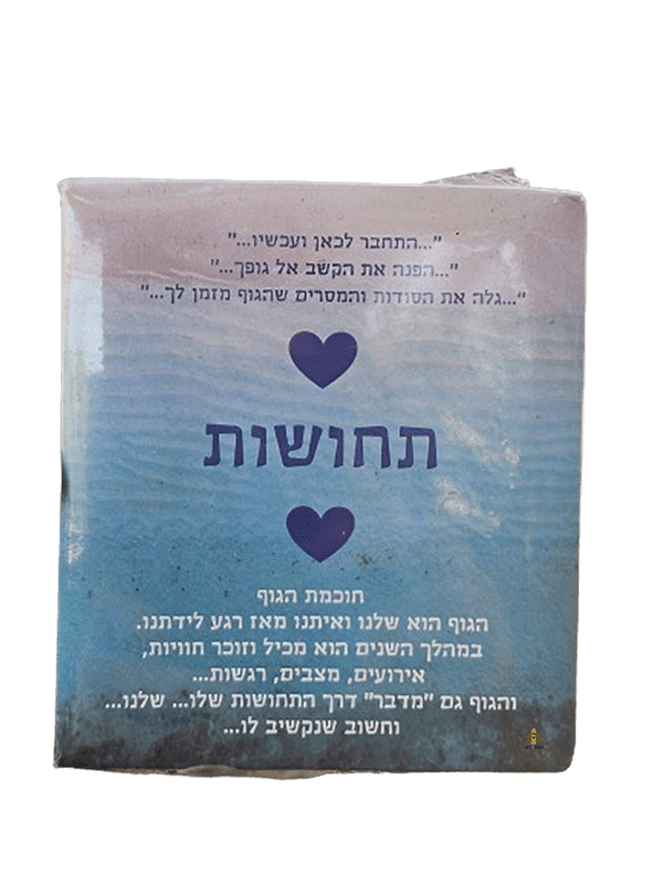  קלפים איתותי גוף קלפי תחושות חיבור לחכמת הגוף הדס אריאל פז וזוהר גונן