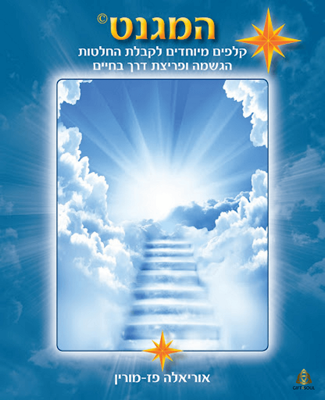  קלפים המגנט כלי לכיוון וייעוץ בחיים אוריאלה קם מורין