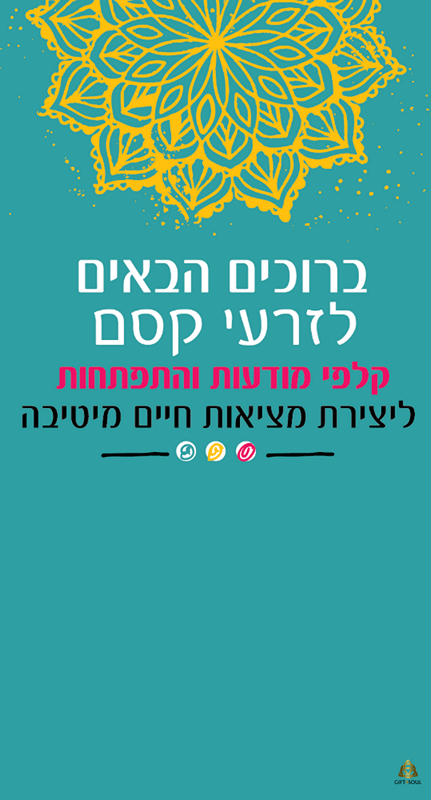  קלפים זרעי קסם קלפי מודעות הצהרות התפתחות רינת בורג