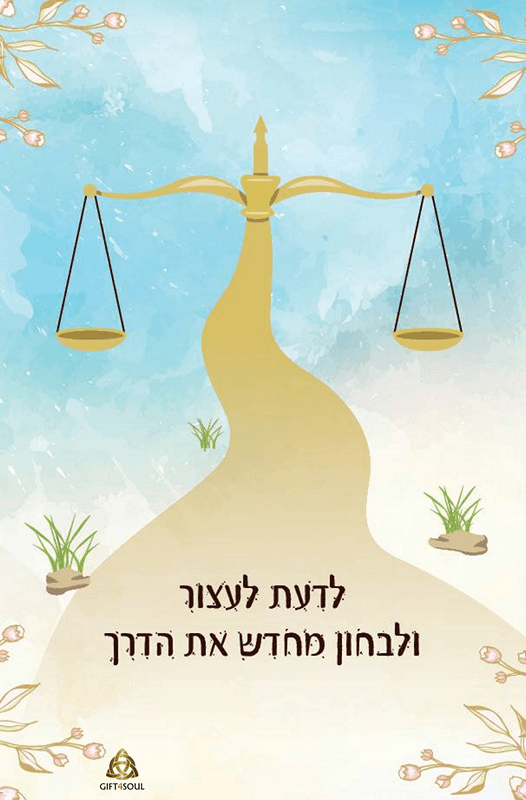  קלפים מסרים מהיקום איילת רונה טל קלף לדעת לעצור לבחון מחדש
