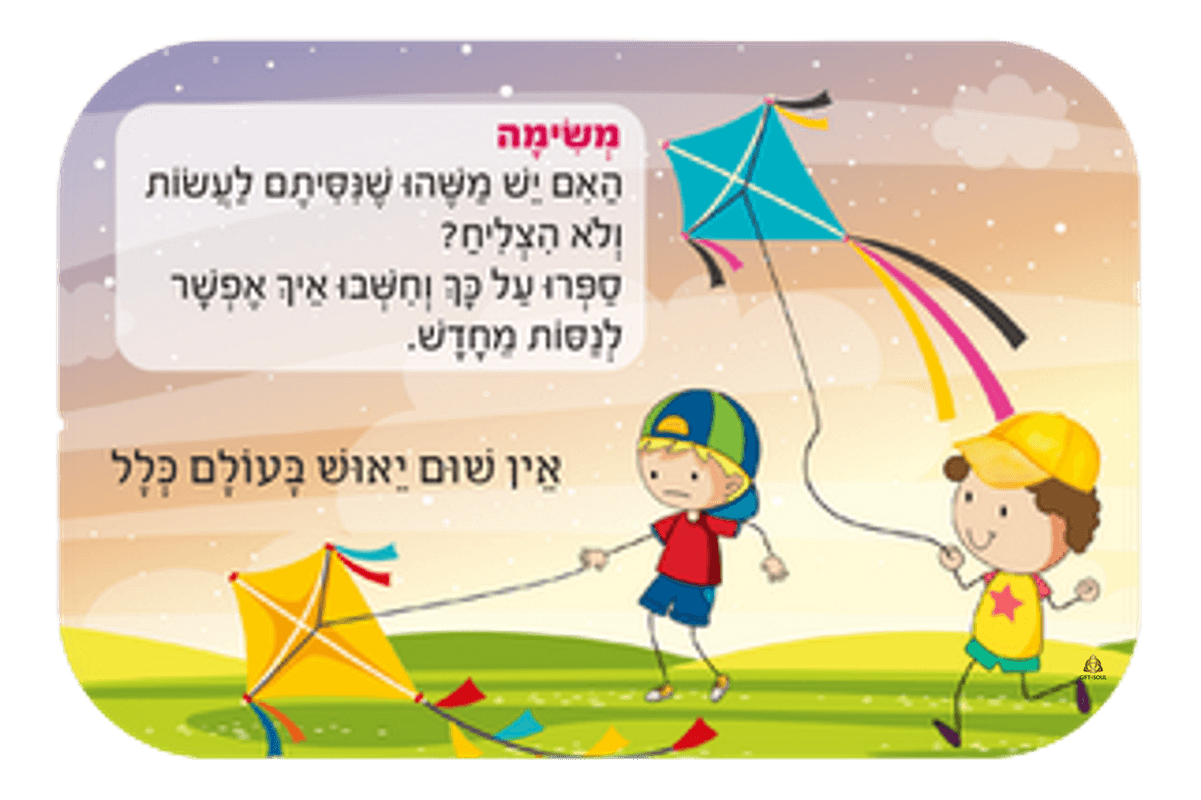 ערכת קלפים עלעלי דרך משחק קלפים לילדים חשיבה חיובית תקשורת מקרבת רבי נחמן מברסלב 