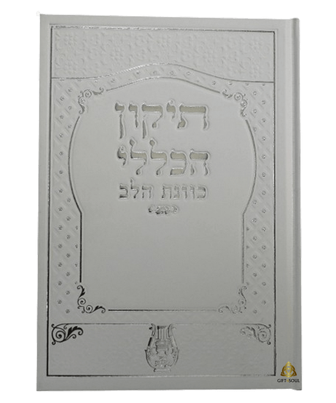  ספרי תיקון הכללי כוונת הלב גדול סקאי  PJ00003