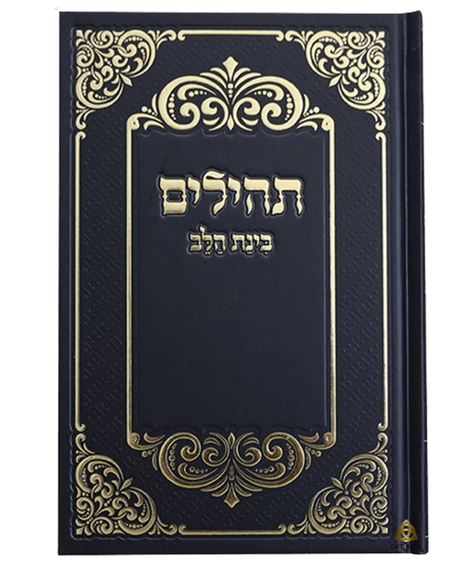  תהילים בינת הלב גדול שחור למינציה עיטורים  מוזהב מזכרת לעילוי נשמה ואירועים פרטייםPJ0031