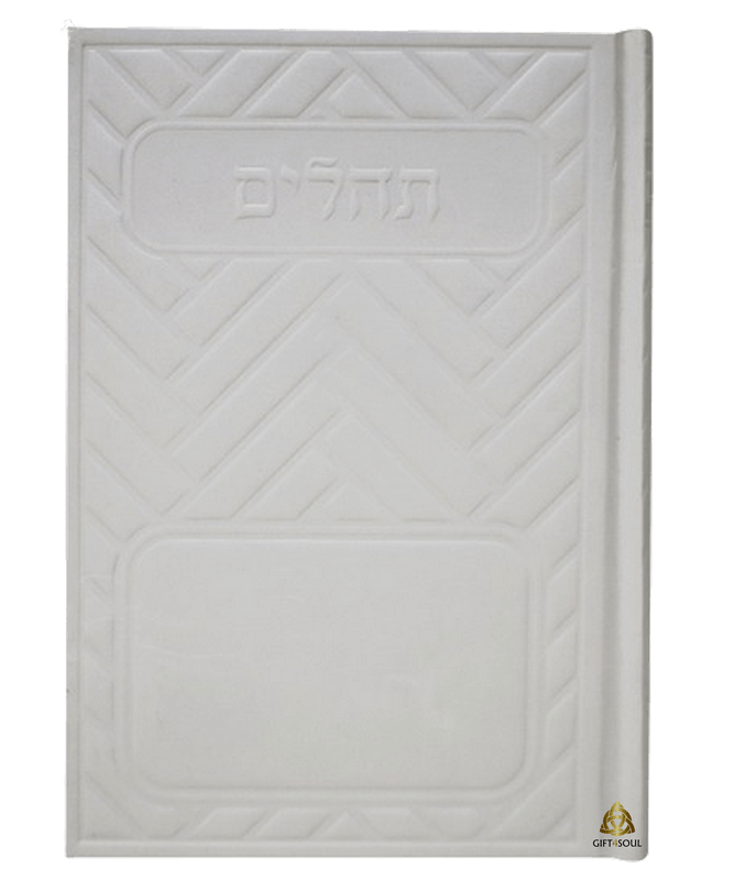  תהילים בינת הלב קווים סקאי בינוני לבן מזכרת לעילוי נשמה ואירועים פרטיים PJ001180