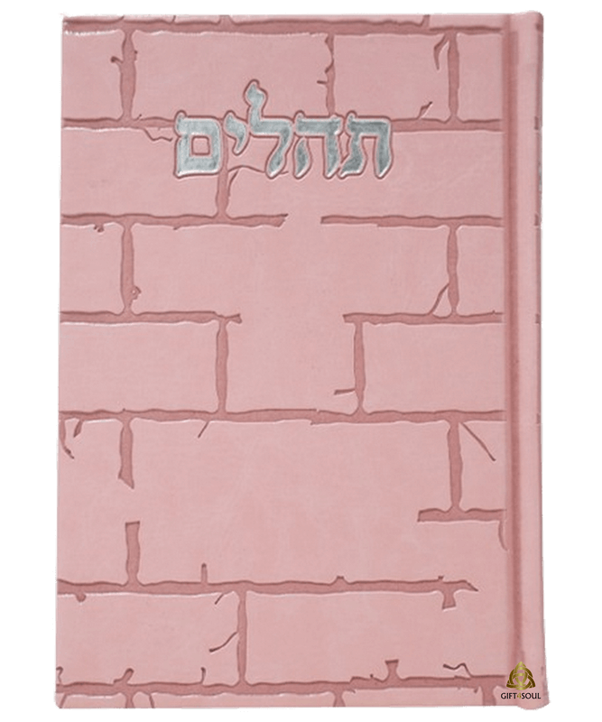  תהילים פיו דמוי עור בינת הלב כותל בינוני ורוד מזכרת לעילוי נשמה ואירועים פרטיים PJ001173