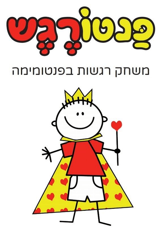  משחק רביעיות בפנטומימה להכיר לילדים את עולם הרגשות דרך החוויה