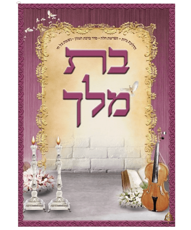  תפילות בת מלך גדול ורוד מגוון תפילות לנשים מזכרת לעילוי נשמה ואירועים פרטיים PJ00666