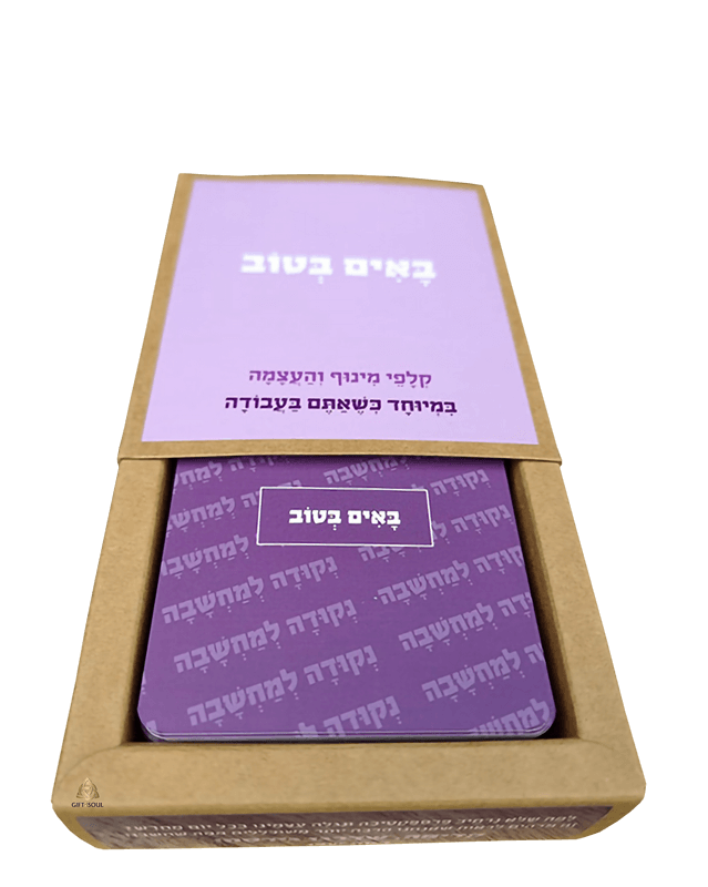 קופסא ערכת הקלפים באים בטוב ערכה שנכתבה עבור מקומות עבודה הגר מורן