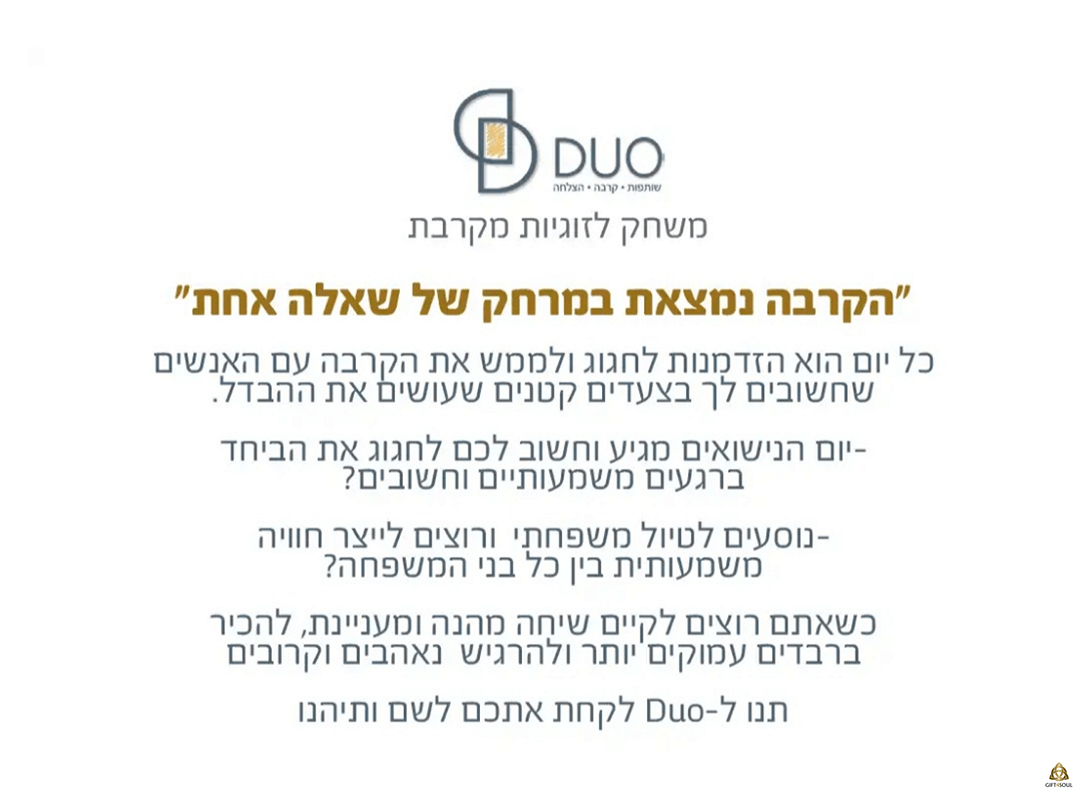  Duo ערכת קלפי זוגיות לזוגות ולזוגיות מקרבת 