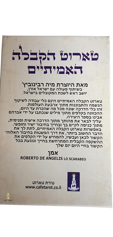קלפי טארוט הקבלה האמיתיים אריזה צד אחורי מיה רבינוביץ 