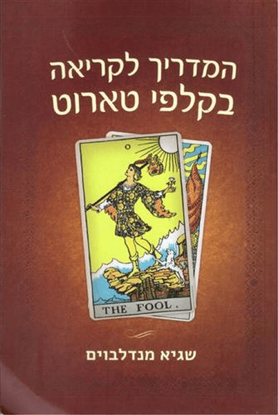  טארוט ספר מדריך המלא לקריאת קלפי טארוט מדריך לקריאה בקלפי טארוט שגיא מנדלבוים