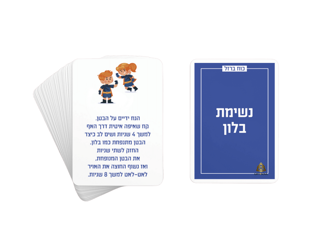  עמית וכוח הברזל ערכת קלפי CBT טיפוליים להתמודדות עם פחדים חרדות שלי כהן נשימות
