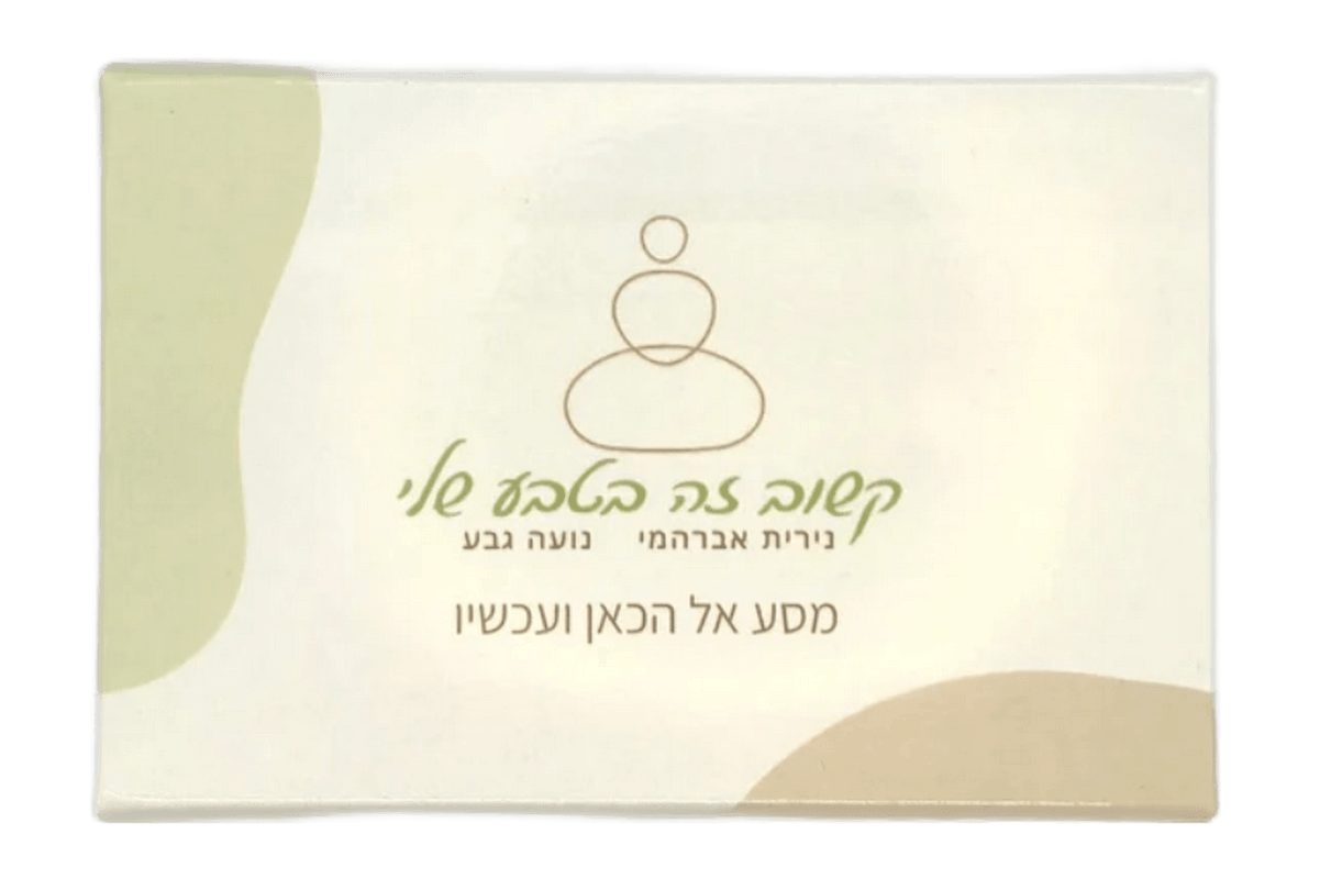  זה בטבע שלי קלפי מיינדפולנס לתרגול קשיבות במפגש עם הטבע נירית אברהמי נועה גבע מארז