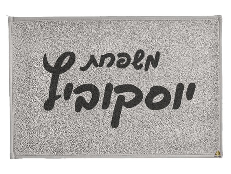  כניסה לבית בעיצוב אישי שטיח לדלת כניסה צבעוני בעיצוב מותאם אישי עם שם משפחה ברכה או לוגו