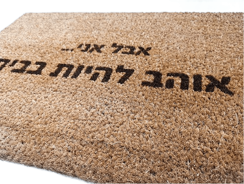  כניסה לבית מתנה לבית חדש מתנה לחנוכת בית בעיצוב אישי שם משפחה ברכה או לוגו