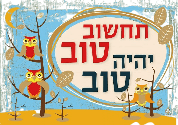  עץ מעוצב לתליה על הקיר עם משפטי מודעות וחשיבה חיובית תחשב טוב RO000024  1 