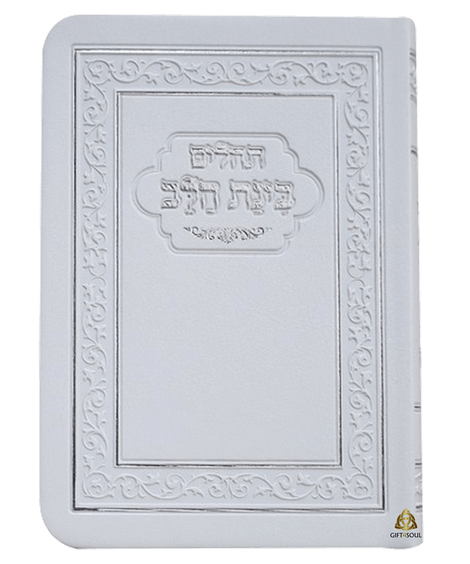  10 תהילים בינת הלב  מסגרת מעוטרת לבן מזכרת לעילוי נשמה ואירועים פרטייםPJ001115