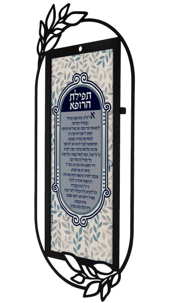  השראה קישוט קיר מתכת תפילת הרופא בעברית DOWPF 14 1 