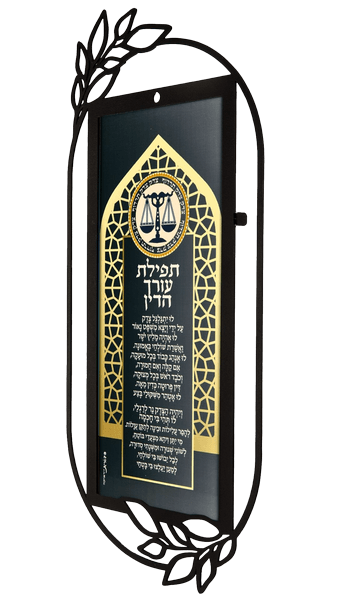 השראה קישוט קיר מתכת תפילת עורך הדין בעברית DOWPF 16  1 