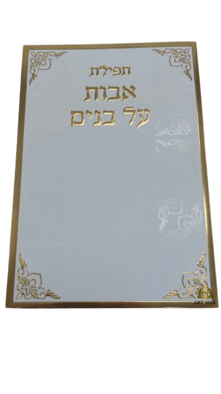  אבות על בנים למינציה לבן מוזהב מזכרת לעילוי נשמה ואירועים פרטיים PJ001073A