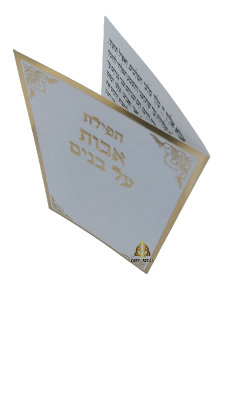  אבות על בנים למינציה לבן מוזהב מזכרת לעילוי נשמה ואירועים פרטיים PJ001073AA