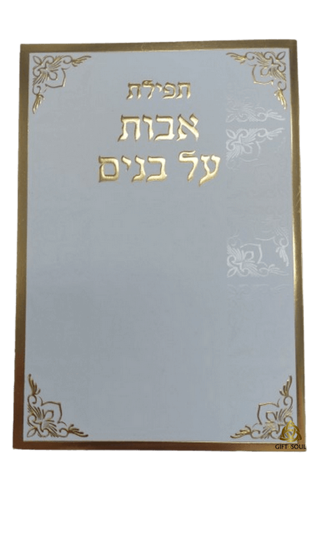  אבות על בנים למינציה לבן מוזהב מזכרת לעילוי נשמה ואירועים פרטיים PJ001073AB