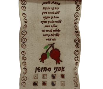 ברכת הבית אנרגטית עם תבליט רימונים ושילוב אבני קריסטל החושן