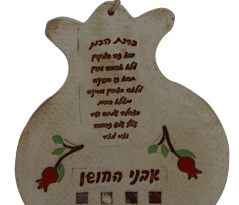רימון ברכת הבית חושן