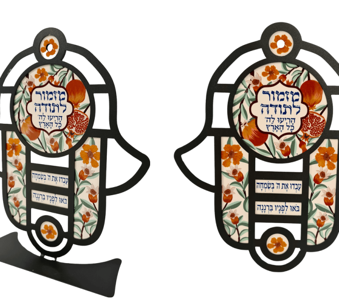חמסה מרהיבה ויטראז' מזמור לתודה פרחים ורימונים לתלייה ומעמד