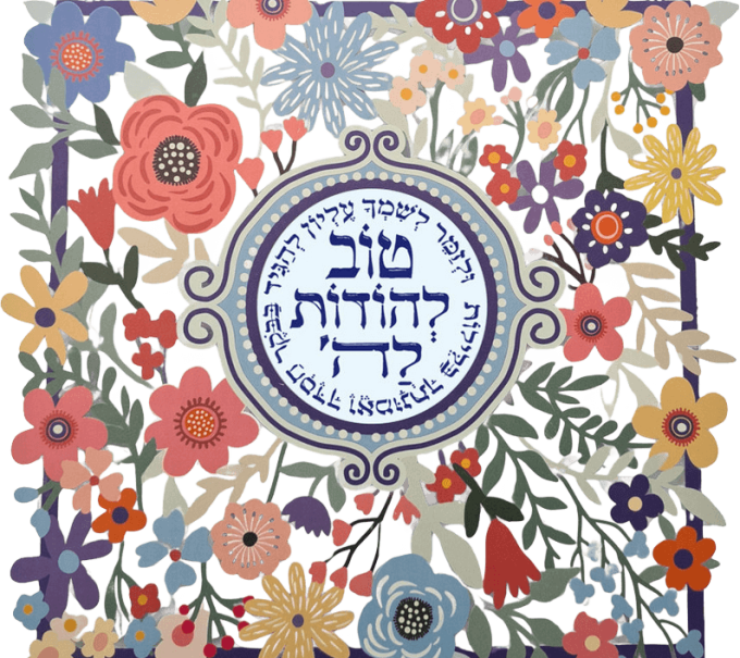 קישוט קיר מעוצב טוב להודות לה' מסגרת פרחונית צבעונית