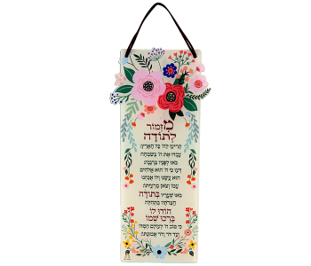 תמונת השראה צבעונית בשילוב ברכת מזמור לתודה לתלייה