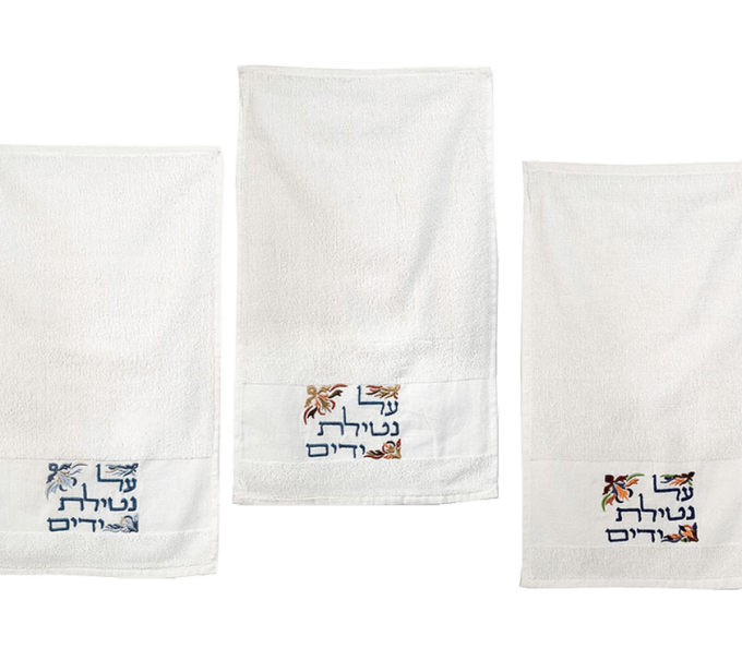זוג מגבות לנטילת ידיים רקמה מהודרת על נטילת ידיים דגמים לבחירה