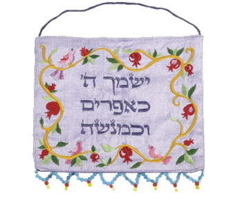 מתלה קיר תליון קיר רקום ישמך ה' כאפרים וכמנשה רימונים וציפורים