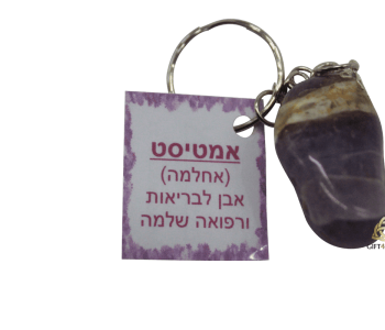 מחזיק מפתחות אמטיסט מוחלק אנרגטי לבריאות ורפואה שלמה